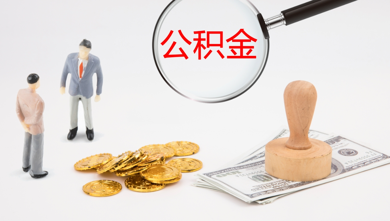 中国台湾公积金青海提取（公积金青海提取流程）